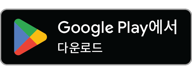 Google Play에서 다운로드 — 출시 준비 중